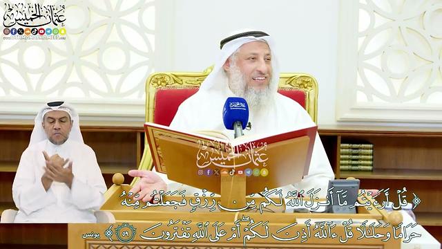 531 - ( قل أرأيتم ما أنزل الله لكم من رزق فجعلتم منه حراماً وحلالاً...) - عثمان الخميس