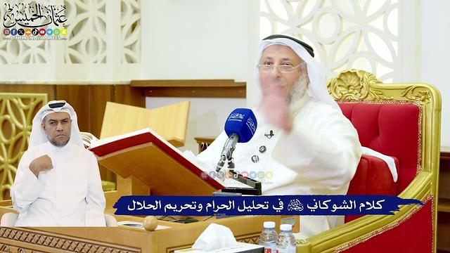 533 - كلام الشوكاني رحمه الله في تحليل الحرام وتحريم الحلال - عثمان الخميس