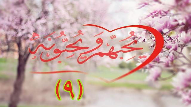 يحبهم ويحبونه ( ٩) / كيف يحبني الله ؟ ...مع إبراهيم رفيق