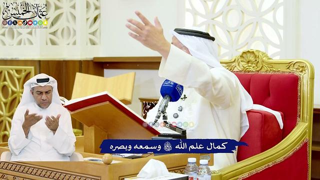 537 - كمال علم الله تعالى وسمعه وبصره - عثمان الخميس