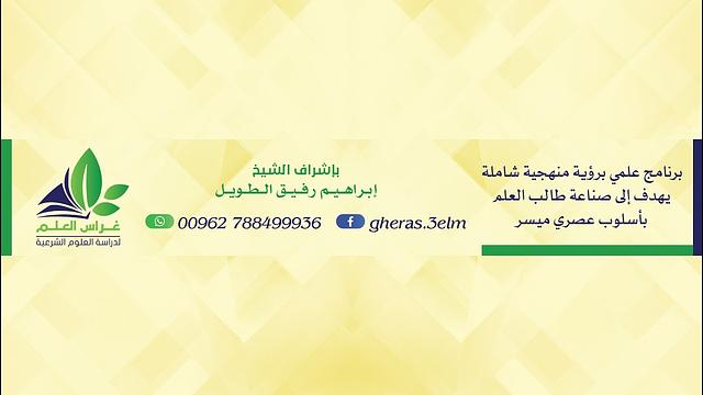 بث مباشر من قِبل مشروع غراس العلم لدراسة العلوم الشرعية