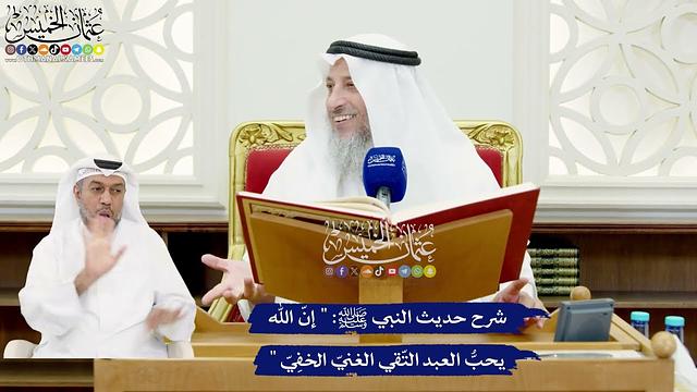 568 - شرح حديث النبي ﷺ :" إنّ الله يحبُّ العبد التّقي الغنيّ الخفِيّ " - عثمان الخميس