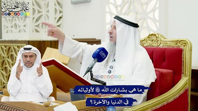 575 - ما هي بشارات الله تعالى لأوليائه في الدنيا والآخرة؟ - عثمان الخميس