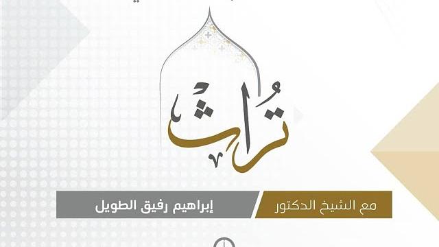 اللقاء التعريفي لبرنامج تُراث | الشيخ إبراهيم رفيق