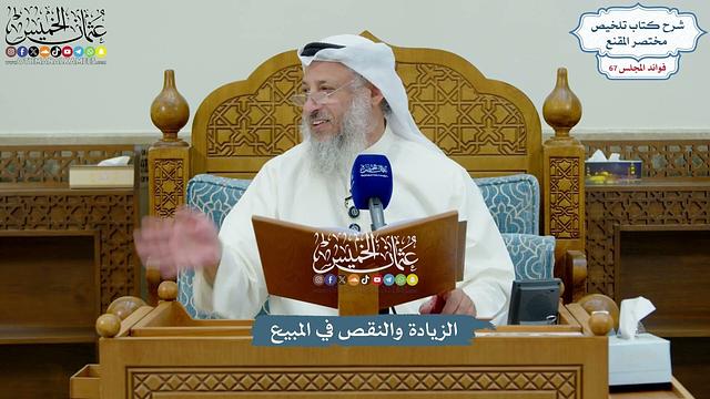 3167 - الزيادة والنقص في المبيع - عثمان الخميس