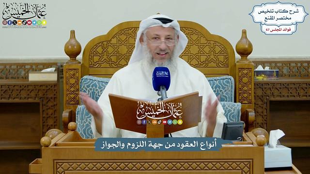 3171 - أنواع العقود من جهة اللزوم والجواز - عثمان الخميس