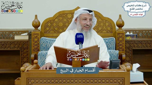 3178 - أقسام الخِيار في البيع - عثمان الخميس