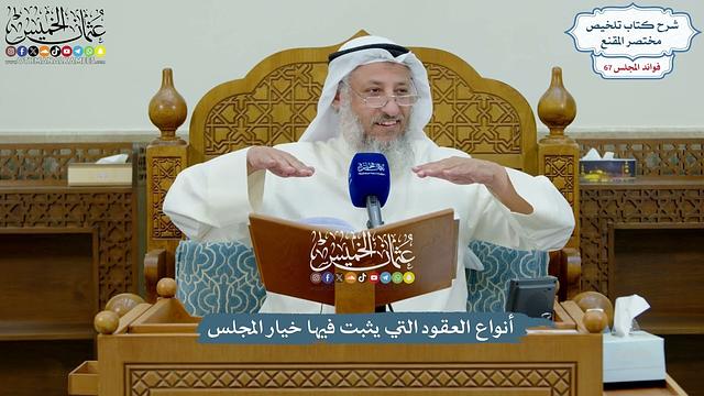 3181 - أنواع العقود التي يثبت فيها خيار المجلس - عثمان الخميس