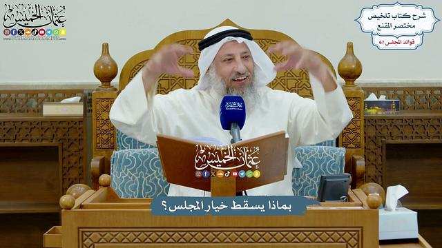 3184 - بماذا يسقط خيار المجلس؟ - عثمان الخميس