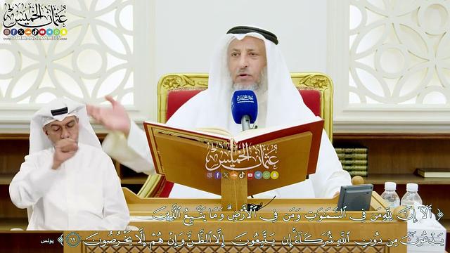 605 - (ألا إن لله من في السماوات ومن في الأرض وما يتبع الذين يدعون من دون الله ...) - عثمان الخميس