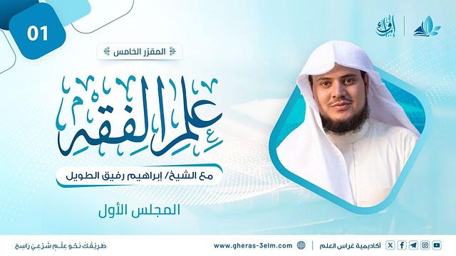علم الفقه | برنامج إرواء