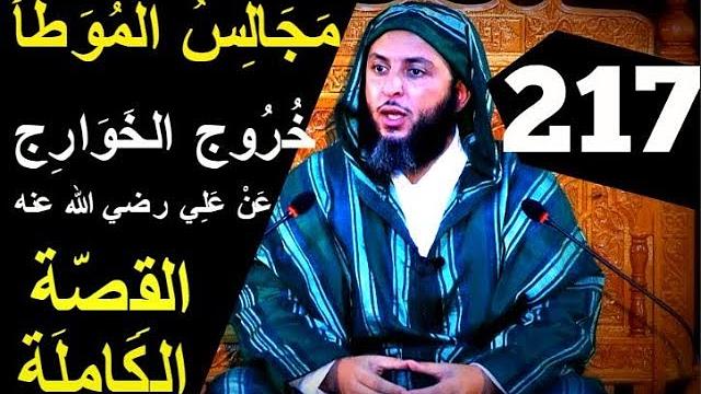 مجالس الموطأ 217..اصح ما ورد في خروج الخَوَارِج عن علي رضي الله عنه، القصة الكاملة