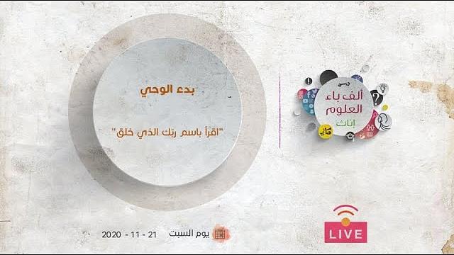 بدء الوحي | "اقرأ باسم ربّك الذي خلق" | عبدالرحمن ذاكر الهاشمي