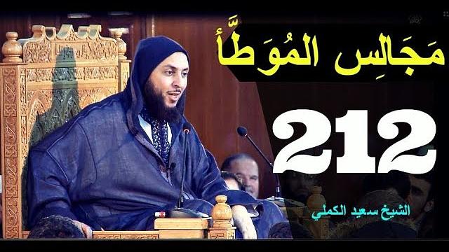 مــجـالـس الـموطأ ..الـدرس 212 ـ الـشـيخ سعـيـد الـكـملي ـ2018-HD