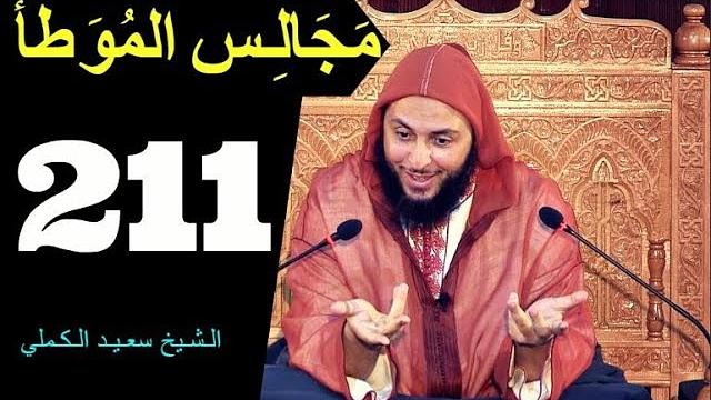 مــجـالـس الـموطأ ..الـدرس 211 ـ الـشـيخ سعـيـد الـكـملي ـ2018-HD