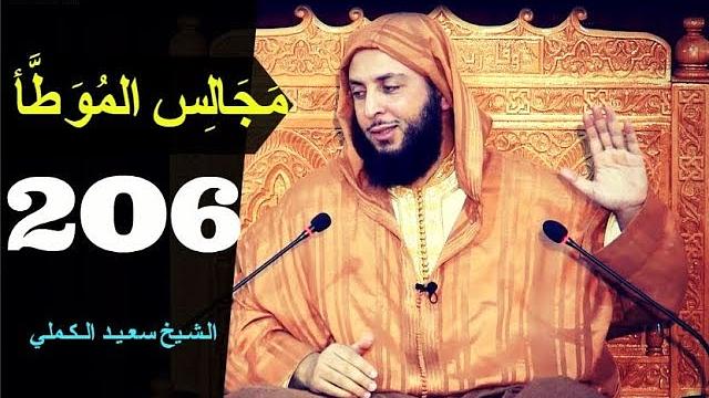 مــجـالـس الـموطأ ..الـدرس 206 ـ الـشـيخ سعـيـد الـكـملي ـ2018-HD