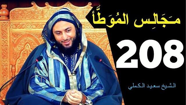 مــجـالـس الـموطأ ..الـدرس 208 ـ الـشـيخ سعـيـد الـكـملي 2018-HD