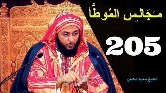مــجـالـس الـموطأ ..الـدرس 205 ـ الـشـيخ سعـيـد الـكـملي ـ2018-HD