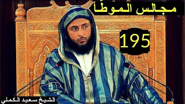 مــجـالـس الـموطأ ..الـدرس 195 ـ الـشـيخ سعـيـد الـكـملي ـ2017
