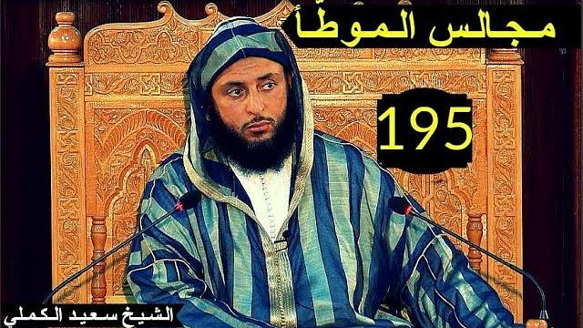 مــجـالـس الـموطأ ..الـدرس 195 ـ الـشـيخ سعـيـد الـكـملي ـ2017
