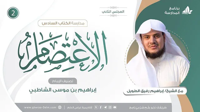 التعليقُ على كتاب الاعتصام للشاطبي | برنامج المُدارسة | المجلس الثاني