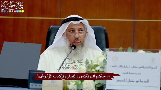 70 - ما حكم البوتكس والفيلر وتركيب الرُّمُوش؟ - عثمان الخميس