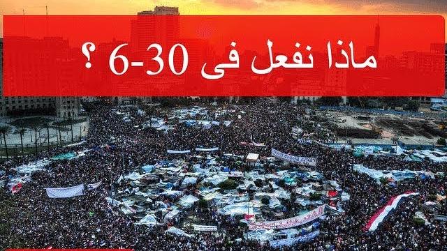 ماذا نفعل في يوم 30-6؟