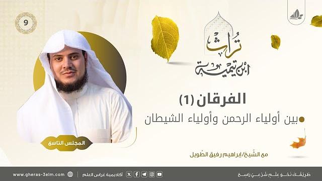 الفرقان بين أولياء الرحمن وأولياء الشيطان | المجلس التاسع | برنامج تُراث