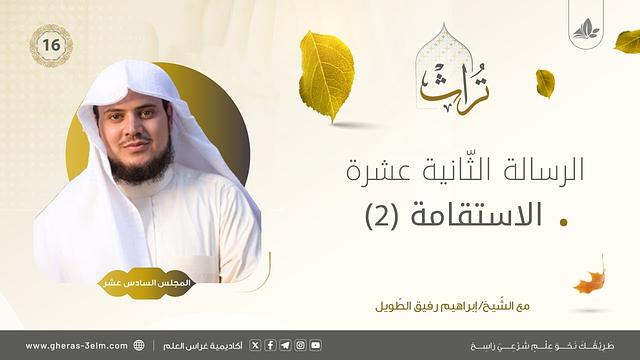 الاستقامة (2)| المجلس السادس عشر | برنامج تُراث