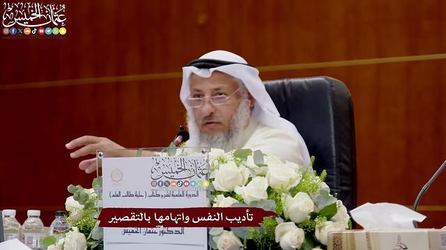 54 - تأديب النفس واتهامها بالتقصير - عثمان الخميس