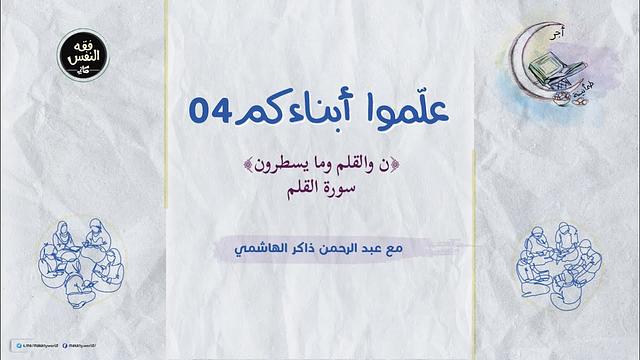 علموا أبناءكم 04 | ن والقلم وما يسطرون