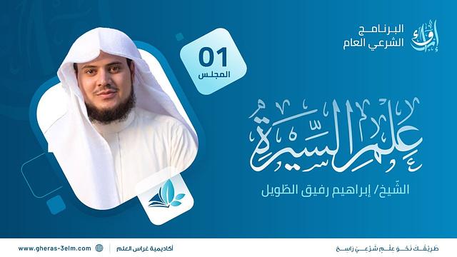 علم السيرة | برنامج إرواء