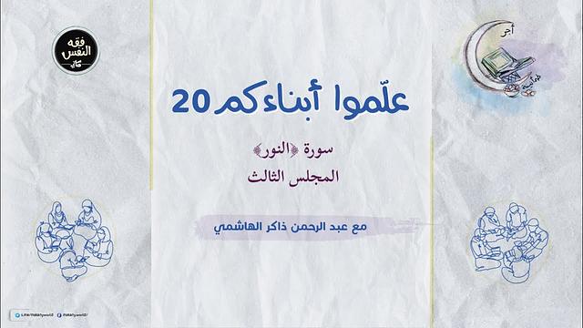 علموا أبناءكم 20 | سورة ﴿النور﴾ 03