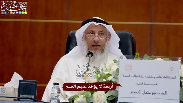 39 - أربعة لا يؤخذ عنهم العلم - عثمان الخميس