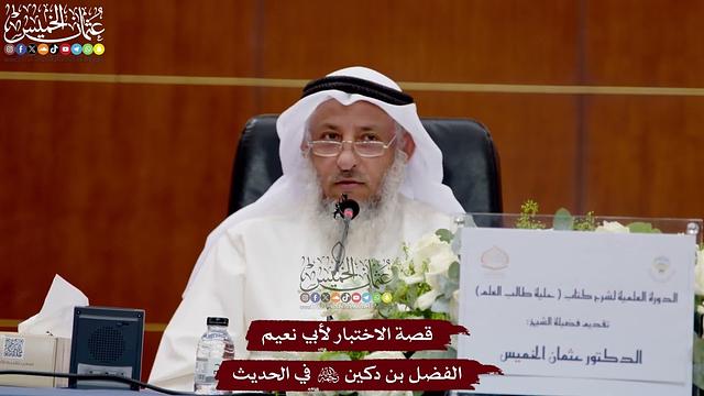 37 - قصة الاختبار لأبي نعيم الفضل بن دكين -رحمه الله- في الحديث - عثمان الخميس