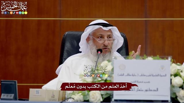32 - أخذ العلم من الكتب بدون مُعلِّم - عثمان الخميس