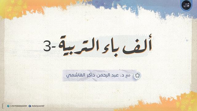ألف باء التربية 03 | نحو مردّ أمين لتربية الأحرار المؤمنين