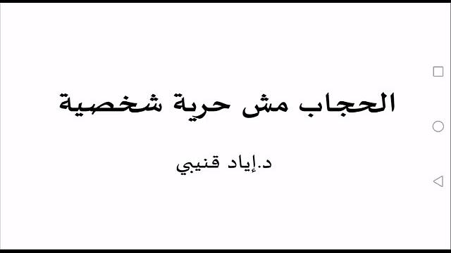 الحجاب مش حرية شخصية