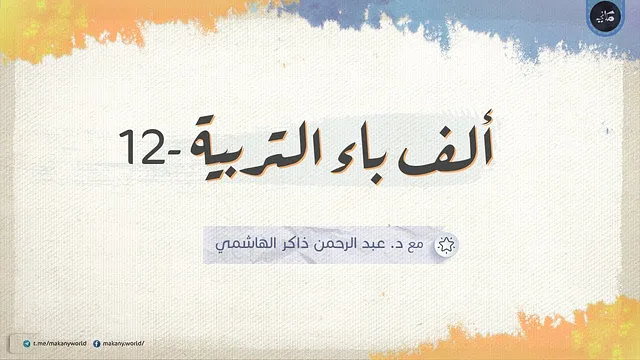 ألف باء التربية 12 | جهالات ومخادعات ومغالطات 08 | حول الطفل والطفولة 03
