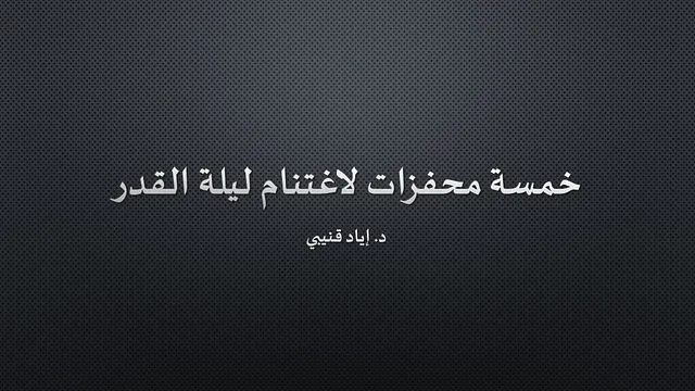خمسة محفزات لاغتنام ليلة القدر
