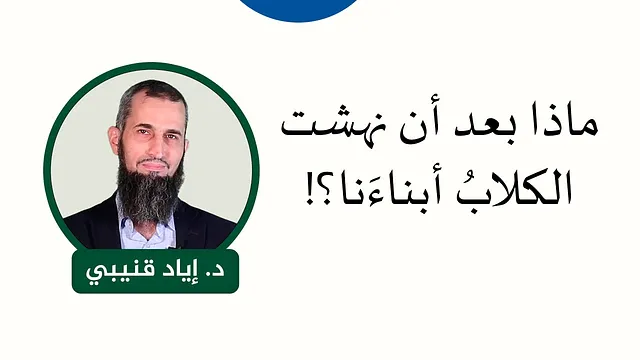ماذا بعد أن نهشت الكلابُ أبناءَنا؟!
