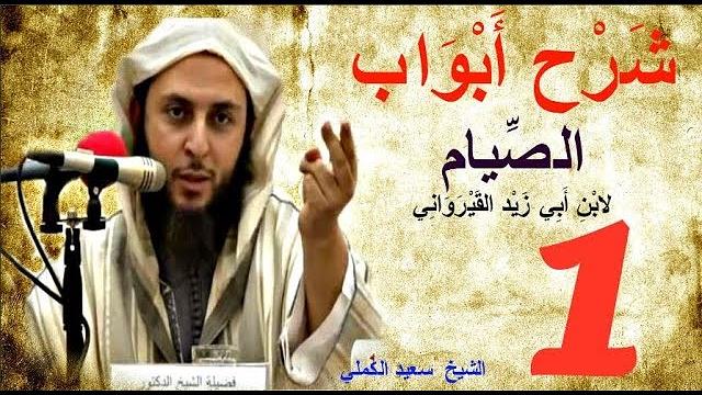 شرح ابواب الصيام لابن أبي زيد القيرواني المالكي ـ ( الجزء الأول ) - الشيخ  سعيد الكملي