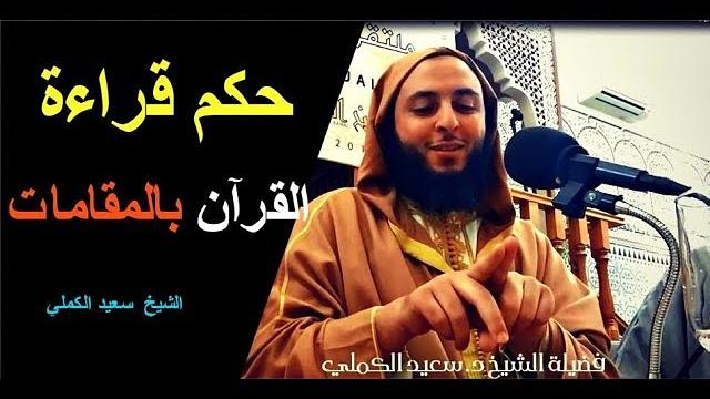 حكم قراءة القرآن بالمقامات  - الشيخ  سعيد الكملي