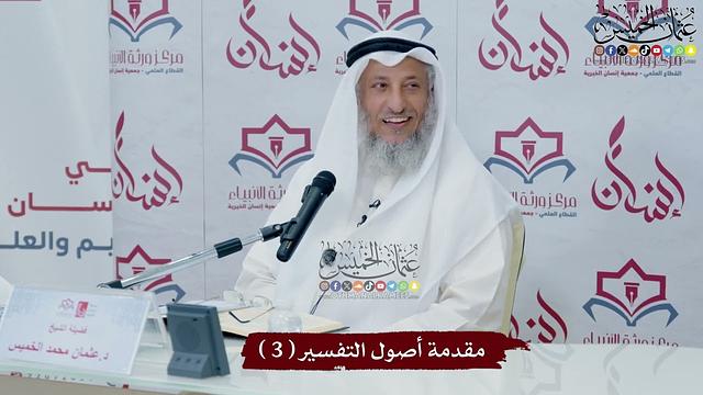مقدمة أصول التفسير ( 3 ) - عثمان الخميس