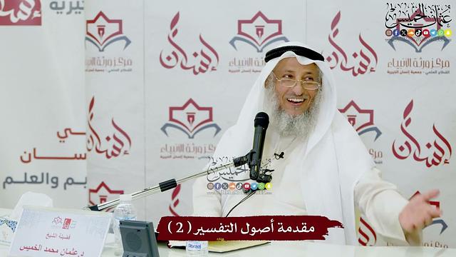 مقدمة أصول التفسير ( 2 ) - عثمان الخميس