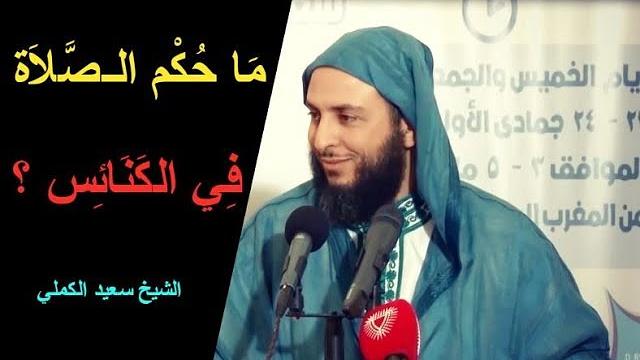 ما حكم الـصلاة في الكنائس ؟ ـ الشيخ سعيد الكملي