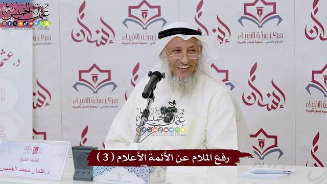 3 - رفع الملام عن الأئمة الأعلام ( 3 ) - عثمان الخميس