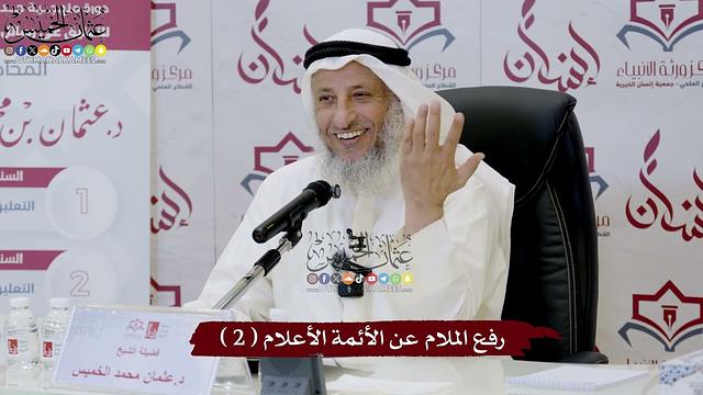2 - رفع الملام عن الأئمة الأعلام ( 2 ) - عثمان الخميس