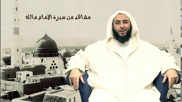 الحلقة 2 ـ سـلـسـلـة  '' مـشـاهـد مـن سـيـرة الأمـام مـالـك -الشيخ سعيد  الكملي