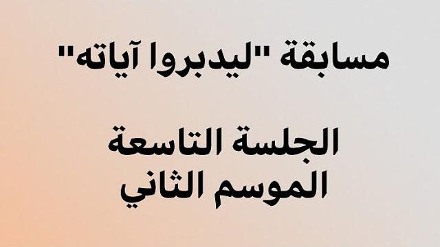 ليدبروا آياته - الجلسة التاسعة